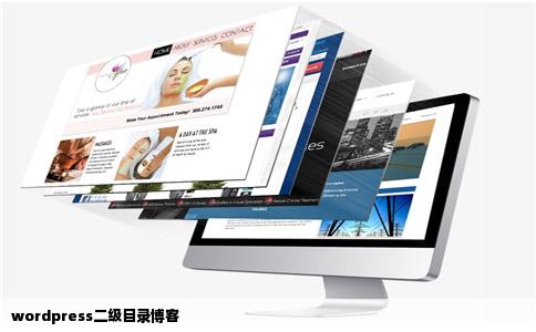 wordpress二级目录博客