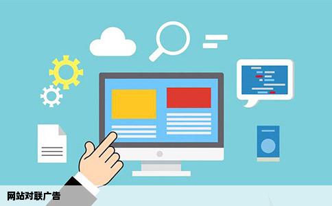 网站对联广告