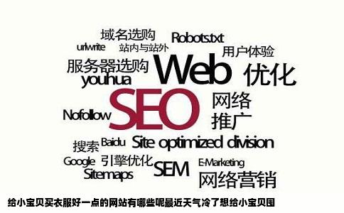 给小宝贝买衣服好一点的网站有哪些呢最近天气冷了想给小宝贝囤