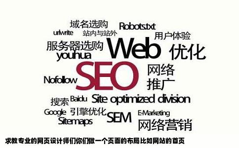 求教专业的网页设计师们你们做一个页面的布局比如网站的首页