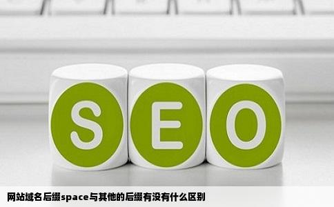 网站域名后缀space与其他的后缀有没有什么区别