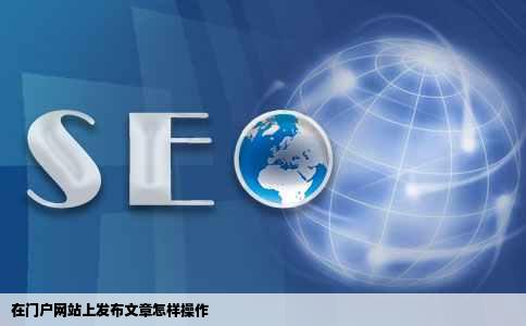 在门户网站上发布文章怎样操作