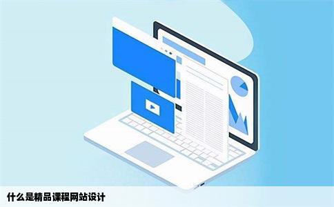 什么是精品课程网站设计
