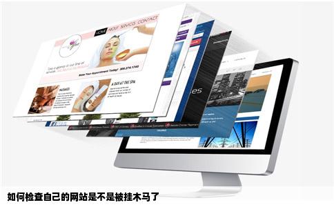 如何检查自己的网站是不是被挂木马了