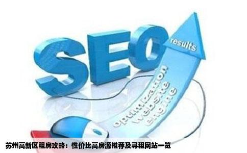 苏州高新区租房攻略：性价比高房源推荐及寻租网站一览
