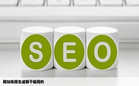 网站地图生成器干嘛用的