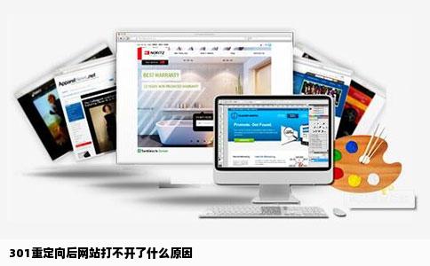 301重定向后网站打不开了什么原因