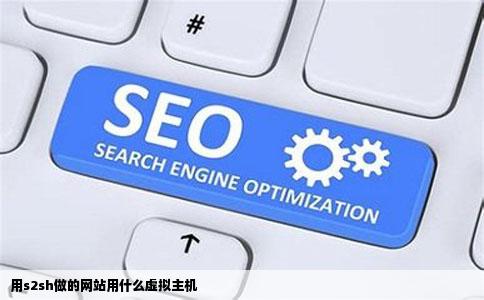 用s2sh做的网站用什么虚拟主机