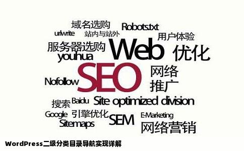 WordPress二级分类目录导航实现详解