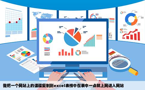 我把一个网站上的课程复制到excel表格中在表中一点就上网进入网站