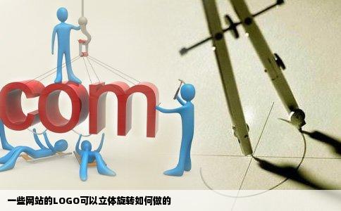 一些网站的LOGO可以立体旋转如何做的