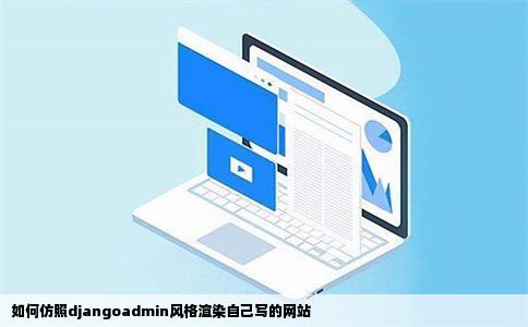 如何仿照djangoadmin风格渲染自己写的网站