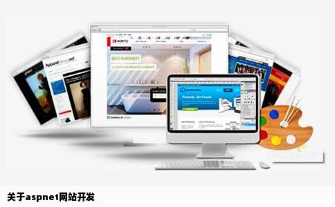 关于aspnet网站开发