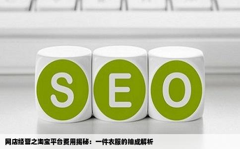 网店经营之淘宝平台费用揭秘：一件衣服的抽成解析