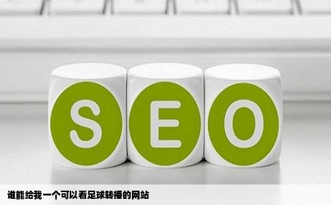 谁能给我一个可以看足球转播的网站