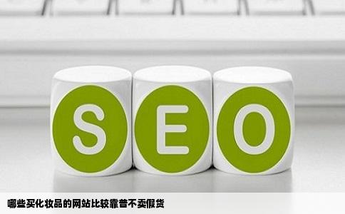 哪些买化妆品的网站比较靠普不卖假货