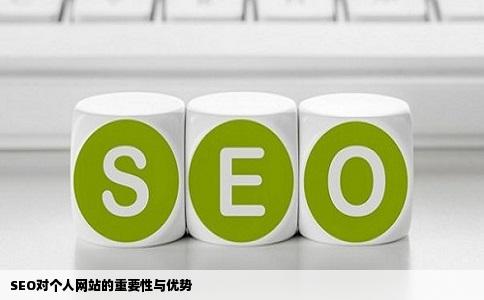 SEO对个人网站的重要性与优势