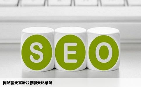网站聊天室后台存聊天记录吗