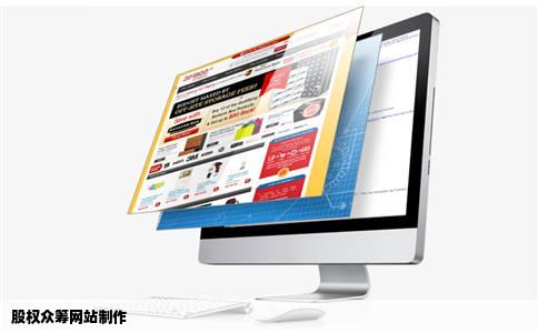 股权众筹网站制作
