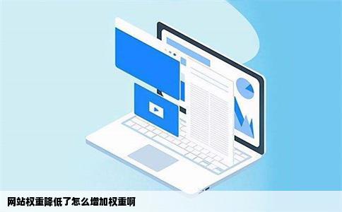 网站权重降低了怎么增加权重啊