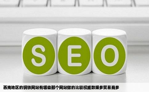 西南地区的钢铁网站有哪些那个网站做的比较权威数据多贸易商多