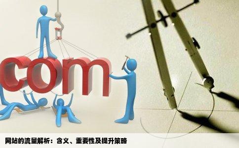 网站的流量解析：含义、重要性及提升策略