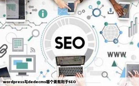 wordpress与dedecms哪个更有利于SEO