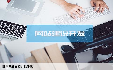 哪个网站玄幻小说好混