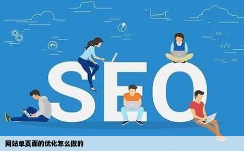网站单页面的优化怎么做的