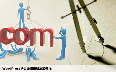 WordPress子页面侧边栏添加教程