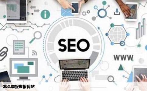 怎么举报虚假网站