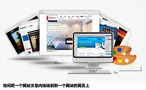 如何把一个网站文章内链链到别一个网站的网页上