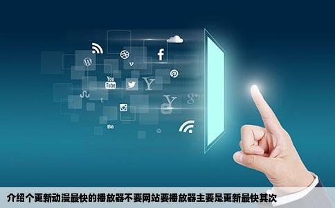 介绍个更新动漫最快的播放器不要网站要播放器主要是更新最快其次