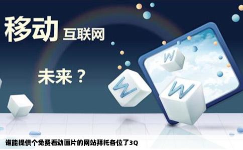 谁能提供个免费看动画片的网站拜托各位了3Q