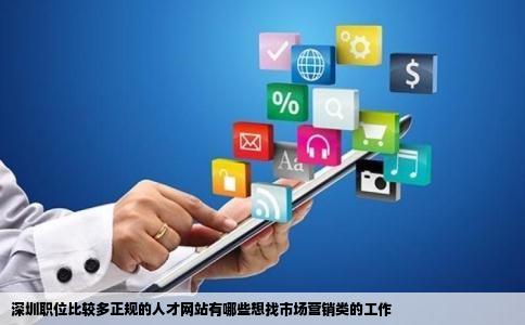 深圳职位比较多正规的人才网站有哪些想找市场营销类的工作