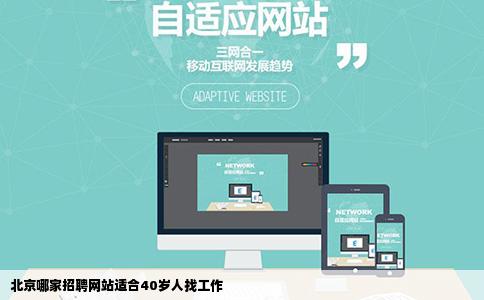 北京哪家招聘网站适合40岁人找工作
