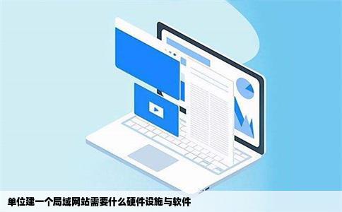 单位建一个局域网站需要什么硬件设施与软件