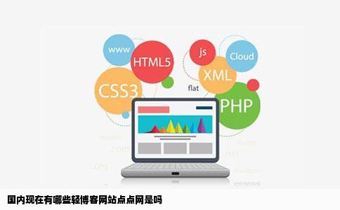 国内现在有哪些轻博客网站点点网是吗