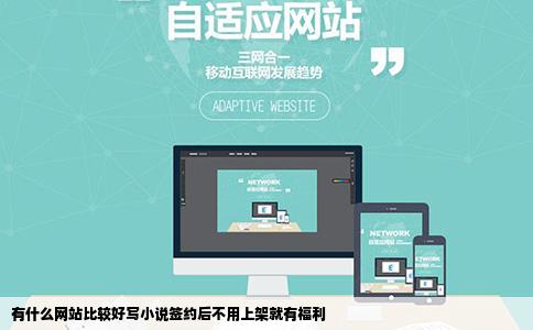 有什么网站比较好写小说签约后不用上架就有福利