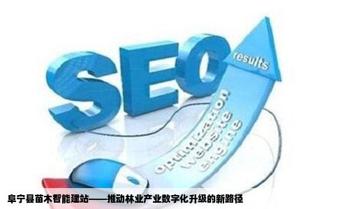 阜宁县苗木智能建站——推动林业产业数字化升级的新路径