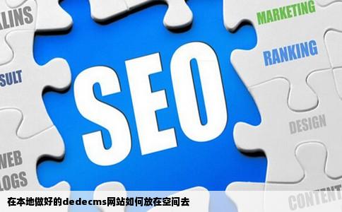 在本地做好的dedecms网站如何放在空间去