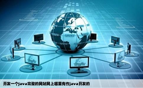 开发一个Java完整的网站网上哪里有作java开发的
