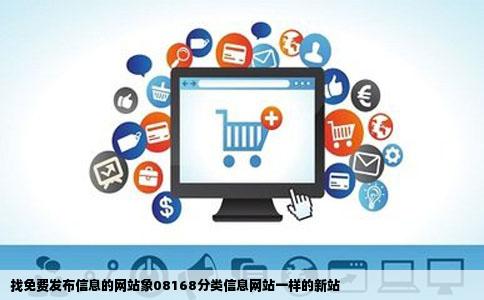 找免费发布信息的网站象08168分类信息网站一样的新站