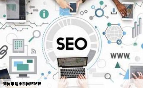 如何申请手机网站站长