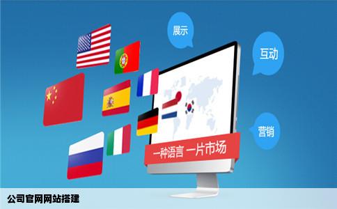 公司官网网站搭建