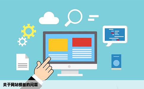 关于网站模板的问题