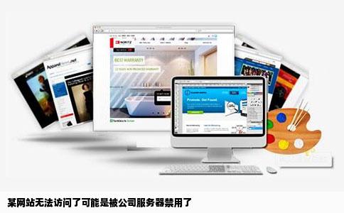 某网站无法访问了可能是被公司服务器禁用了