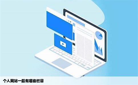 个人网站一般有哪些栏目