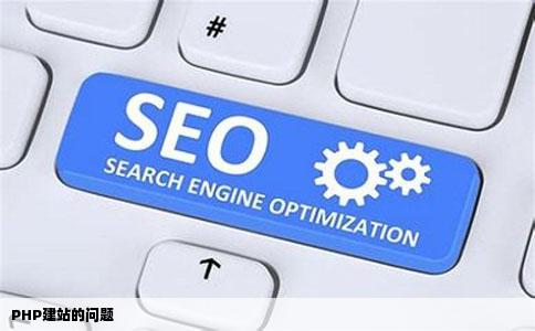 PHP建站的问题