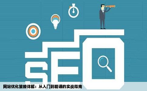 网站优化策略详解：从入门到精通的实战指南
